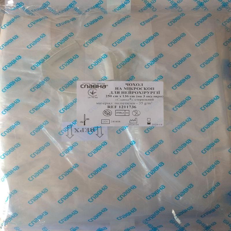 Чохол на мікроскоп для нейрохірургії 250см х 136см (на 3 окуляри) «Славна®» (поліетилен - 35 г/м2) стерильний